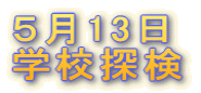 �w�Z����ڕW
